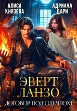 Эверт Ланзо. Договор под одеялом скачать