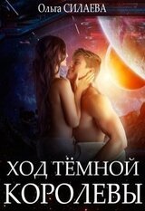 Ход Тёмной королевы скачать