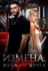 Измена. Жена лучшего друга скачать