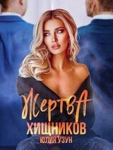 Жертва хищников скачать