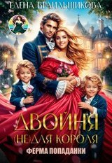Двойня для короля. Ферма попаданки скачать