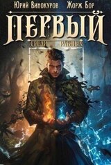 Первый среди равных. Книга VIII скачать