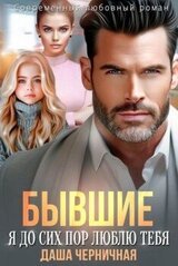 Бывшие. Я до сих пор люблю тебя скачать