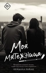 Моя мятежница скачать