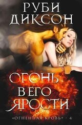 Огонь в его ярости скачать