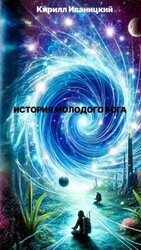 История молодого Бога скачать