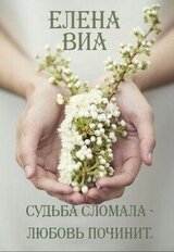 Судьба сломала - любовь починит скачать