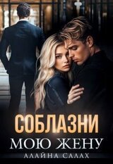 Соблазни мою жену скачать