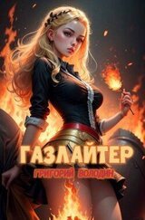 Газлайтер. Том 21 скачать
