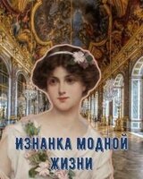 Изнанка модной жизни скачать