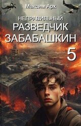 Неправильный разведчик Забабашкин скачать