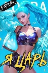 Я царь. Книга XXVIII скачать