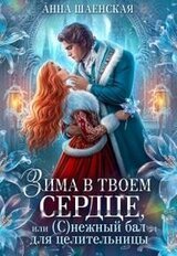 Зима в твоём сердце, или Снежный бал для целительницы скачать