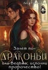 Залет по-драконьи, или Ведьма, исполни пророчество! скачать