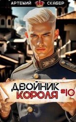 Двойник Короля 10 скачать