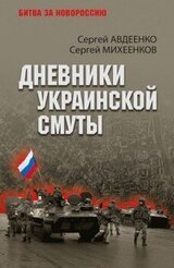 Дневники украинской смуты скачать