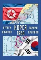 Корея. 1950 скачать