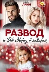 Развод и Дед Мороз в подарок скачать