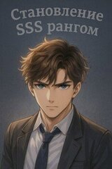 Становление SSS рангом. Том 1. скачать