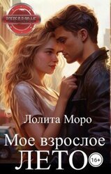 Мое взрослое лето скачать