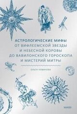Астрологические мифы скачать