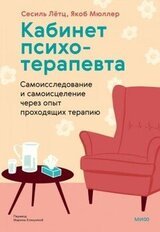 Кабинет психотерапевта скачать