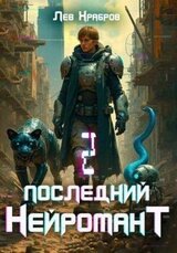 Последний нейромант 1.2 скачать