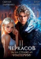 Черкасов. На страже империи. Том 2 скачать