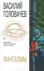 Фантазмы скачать