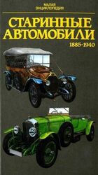 Старинные автомобили 1885-1940. Малая энциклопедия