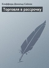 Торговля в рассрочку скачать