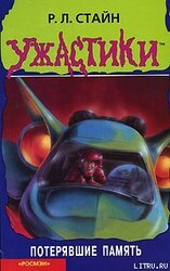 Потерявшие память скачать