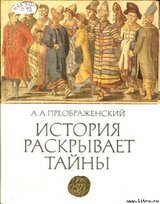 История раскрывает тайны: Рассказы