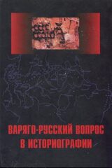 Варяго-Русский вопрос в историографии скачать