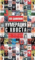 Нумерация с хвоста. Путеводитель по русской литературе