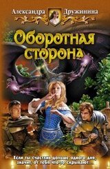 Оборотная сторона