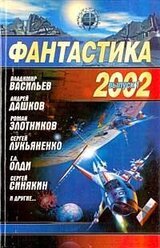 Фантастика, 2002 год. Выпуск 1