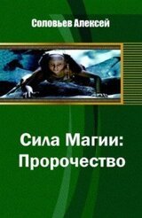 Сила Магии: Пророчество