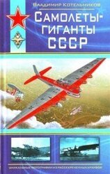 Самолеты-гиганты СССР скачать