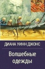 Волшебные одежды скачать