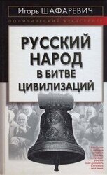 Русский народ в битве цивилизаций