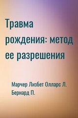 Травма рождения: метод ее разрешения скачать