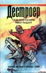 Седьмой камень скачать