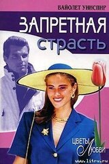 Запретная страсть