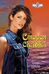 Старая сказка