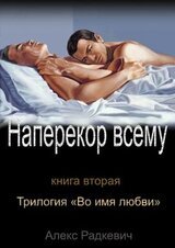 Наперекор всему