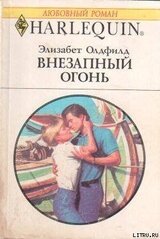 Внезапный огонь