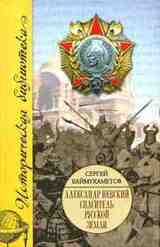 Александр Невский. Спаситель Русской земли