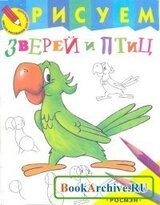 Рисуем зверей и птиц скачать