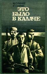 Это было в Калаче скачать